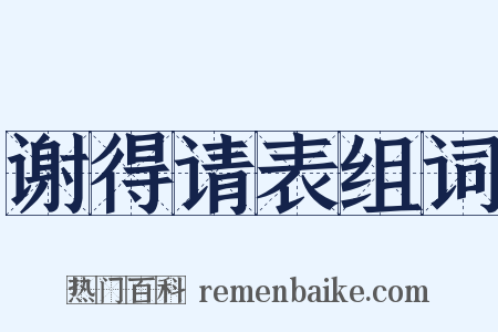谢得请表组词是什么意思的图片
